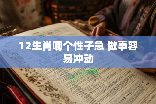 12生肖哪个性子急 做事容易冲动