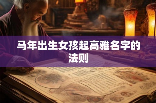 马年出生女孩起高雅名字的法则
