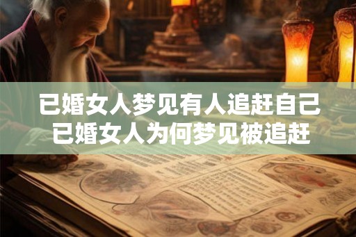 已婚女人梦见有人追赶自己 已婚女人为何梦见被追赶