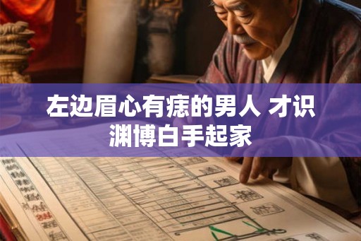 左边眉心有痣的男人 才识渊博白手起家