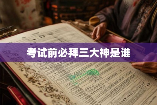 考试前必拜三大神是谁
