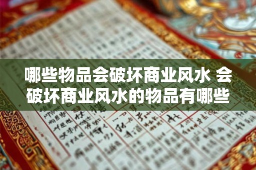 哪些物品会破坏商业风水 会破坏商业风水的物品有哪些