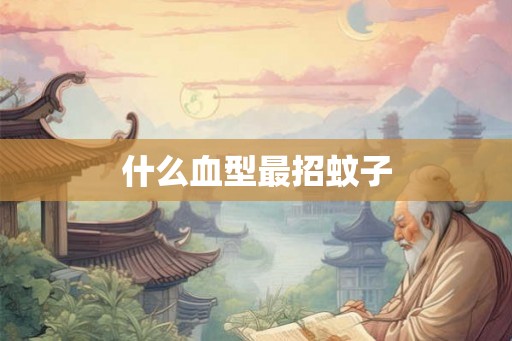 什么血型最招蚊子