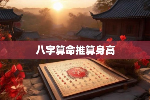 八字算命推算身高