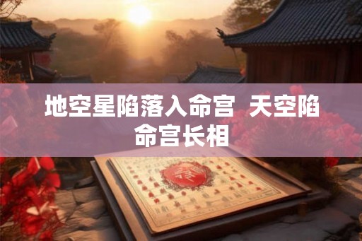 地空星陷落入命宫  天空陷命宫长相