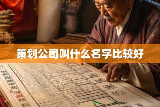 策划公司叫什么名字比较好