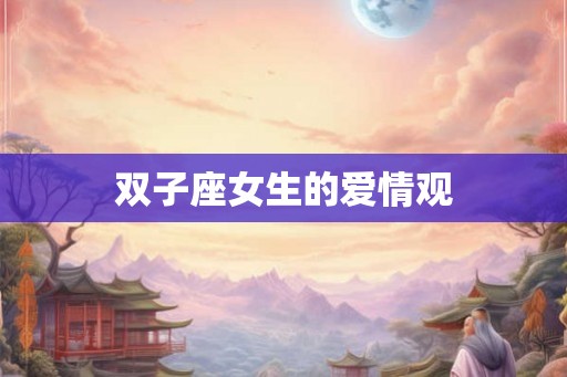 双子座女生的爱情观