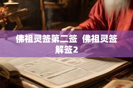 佛祖灵签第二签  佛祖灵签解签2
