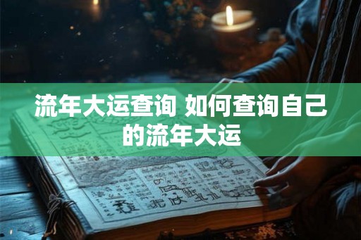 流年大运查询 如何查询自己的流年大运