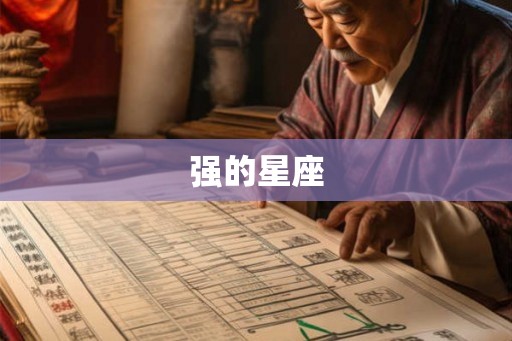 强的星座