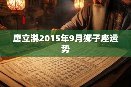 唐立淇2015年9月狮子座运势