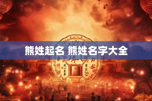 熊姓起名 熊姓名字大全