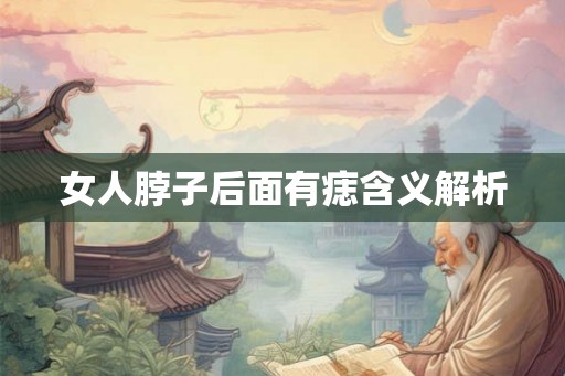女人脖子后面有痣含义解析