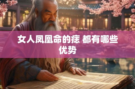 女人凤凰命的痣 都有哪些优势