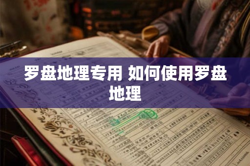 罗盘地理专用 如何使用罗盘地理