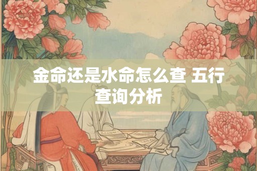 金命还是水命怎么查 五行查询分析