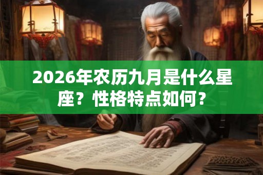 2026年农历九月是什么星座？性格特点如何？