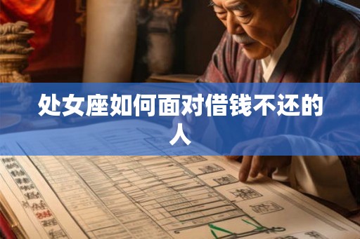处女座如何面对借钱不还的人 处女座如何面对借钱不还的人