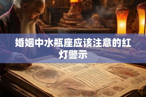 婚姻中水瓶座应该注意的红灯警示