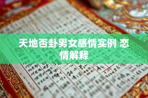天地否卦男女感情实例 恋情解释 天地否卦男女感情实例 恋情解释