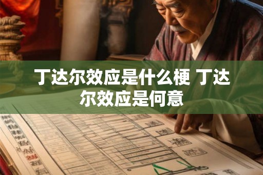 丁达尔效应是什么梗 丁达尔效应是何意
