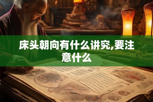 床头朝向有什么讲究,要注意什么