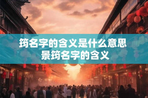 筠名字的含义是什么意思  景筠名字的含义
