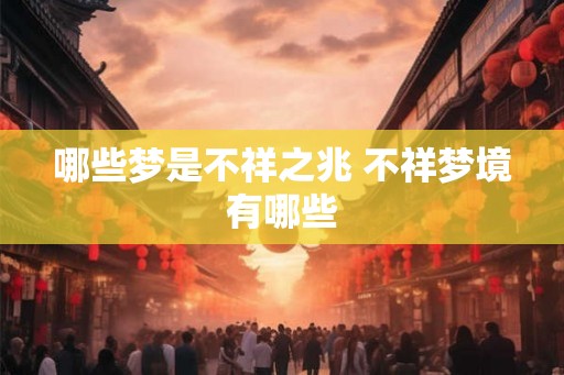 哪些梦是不祥之兆 不祥梦境有哪些