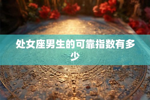 处女座男生的可靠指数有多少