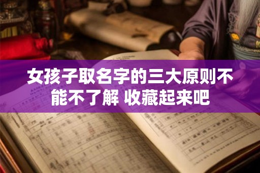 女孩子取名字的三大原则不能不了解 收藏起来吧