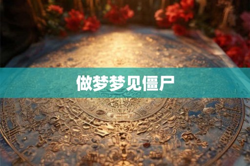 做梦梦见僵尸