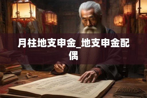 月柱地支申金_地支申金配偶