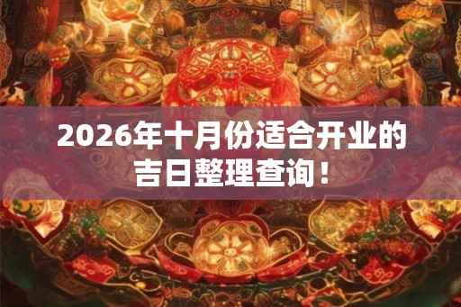2026年十月份适合开业的吉日整理查询！