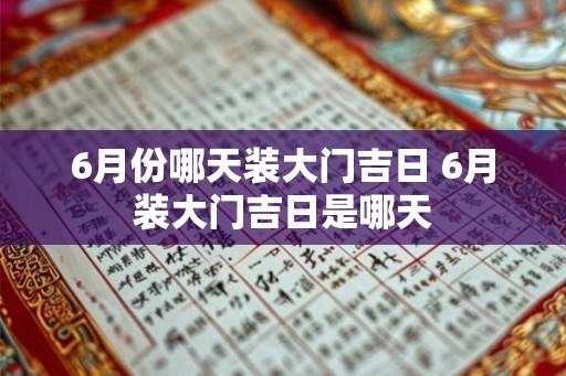 6月份哪天装大门吉日 6月装大门吉日是哪天