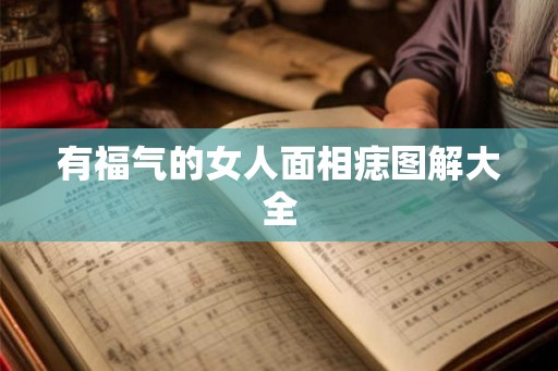 有福气的女人面相痣图解大全
