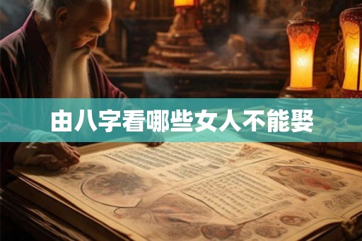 由八字看哪些女人不能娶
