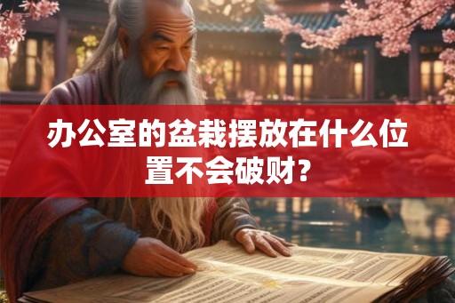 办公室的盆栽摆放在什么位置不会破财？