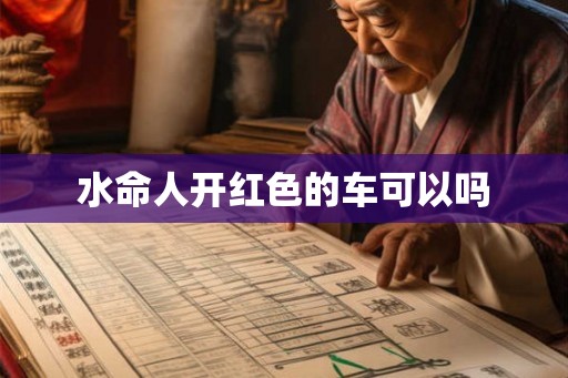 水命人开红色的车可以吗