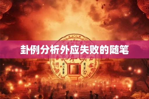 卦例分析外应失败的随笔 卦例分析外应失败的随笔