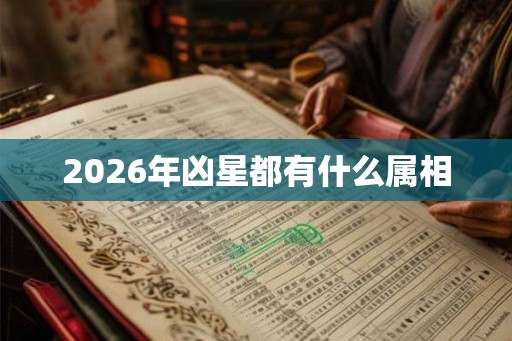 2026年凶星都有什么属相