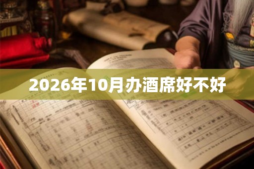 2026年10月办酒席好不好