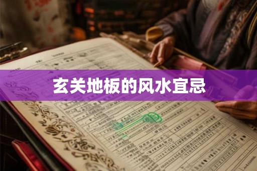 玄关地板的风水宜忌