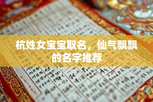 杭姓女宝宝取名，仙气飘飘的名字推荐