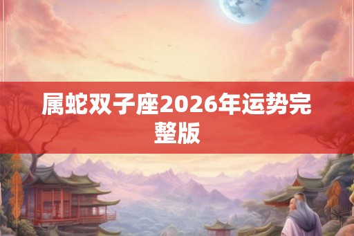 属蛇双子座2026年运势完整版