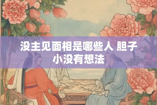 没主见面相是哪些人 胆子小没有想法