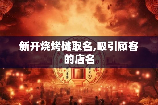 新开烧烤摊取名,吸引顾客的店名