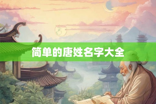 简单的唐姓名字大全