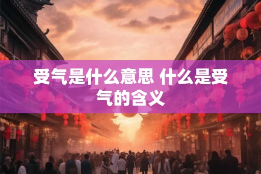 受气是什么意思 什么是受气的含义