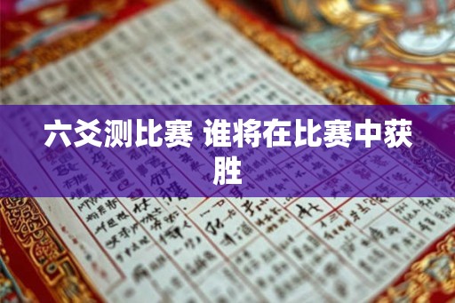 六爻测比赛 谁将在比赛中获胜