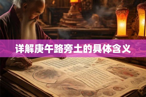 详解庚午路旁土的具体含义 详解庚午路旁土的具体含义
